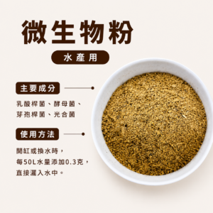 微生物粉 (水產用)