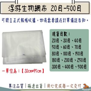 浮游生物網布 高密度濾網 20 30 40 50 60 80 100 150 180 200 250 300 400 500 800 1000 1200 1500 2000目