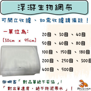 浮游生物網布 濾網 20 30 40 50 60 80 100 150 180 200 250 300 400 500 800 1000目