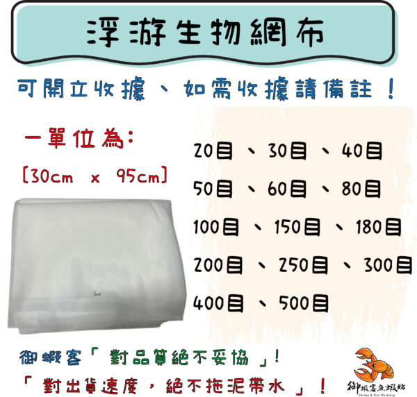 浮游生物網布 濾網 20 30 40 50 60 80 100 150 180 200 250 300 400 500 800 1000目