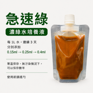 急速綠 (綠水增濃培養液)