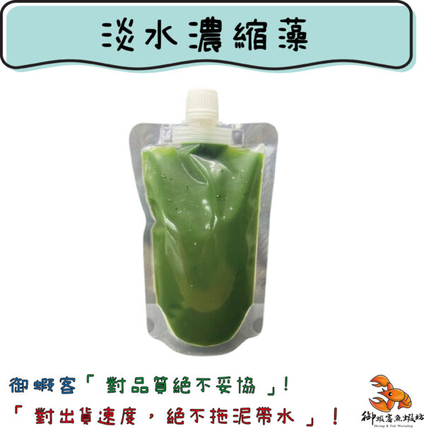 淡水濃縮藻