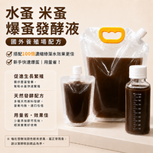 發酵液(水蚤用)
