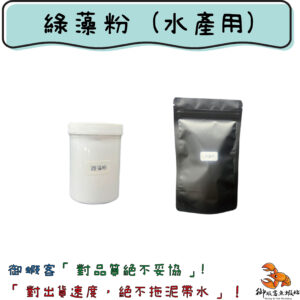 綠藻粉 (水產用)