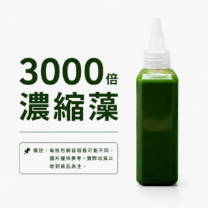 濃縮綠藻液 (3000倍) 黑貓冷藏運送