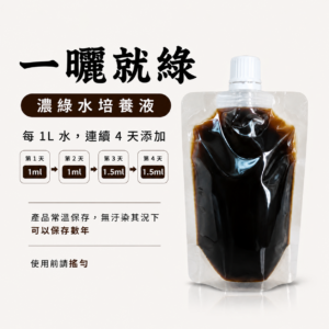 一曬就綠 (綠水增濃培養液)