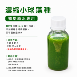 濃縮小球藻種 (10ml可稀釋成1公升藻種)