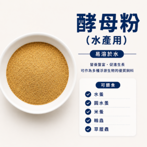 酵母粉 (水產用)